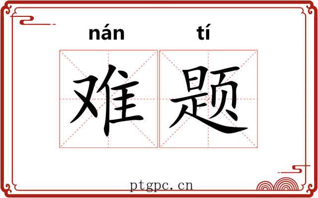 难题