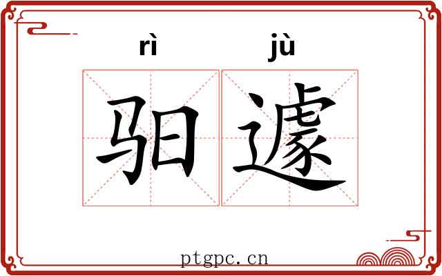 驲遽