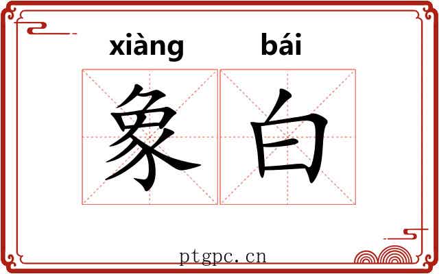象白 象白