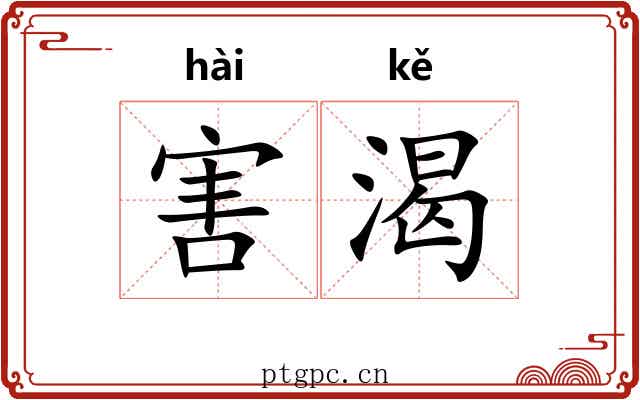 害渴