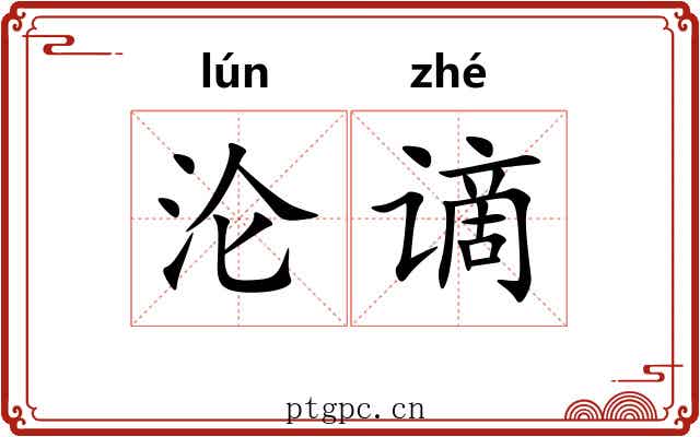 沦谪