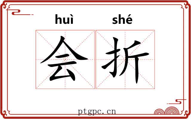 会折 会折