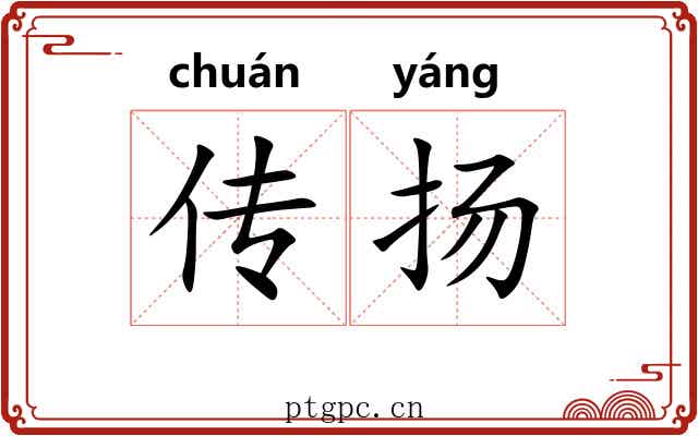 传扬 传扬