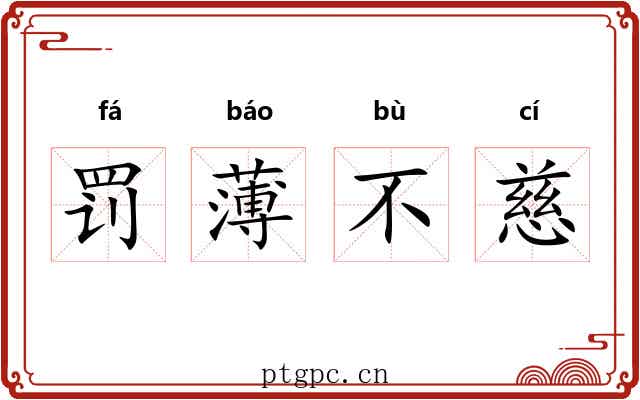 罚薄不慈 罚薄不慈
