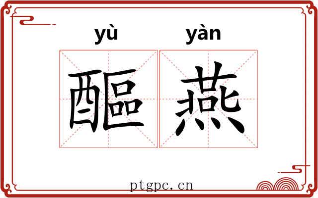 醧燕