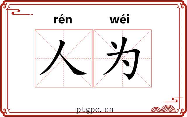 人为 人为