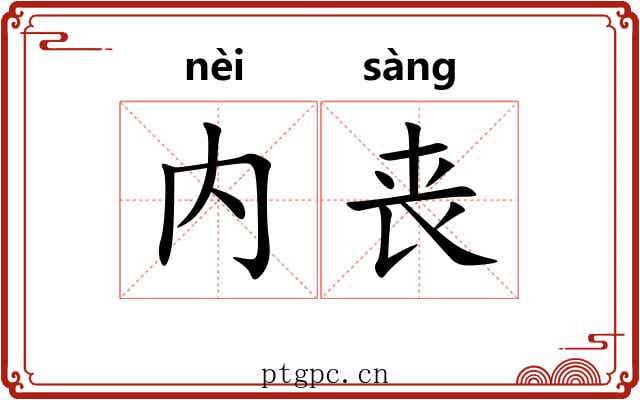 内丧