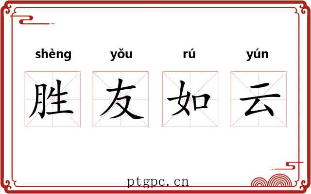 胜友如云 胜友如云
