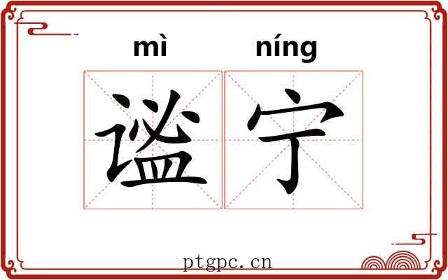 谧宁