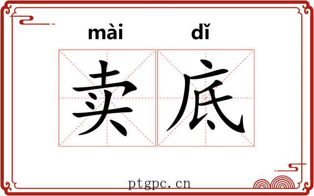 卖底 卖底