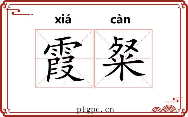 霞粲
