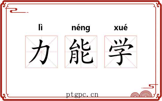 力能学 力能学