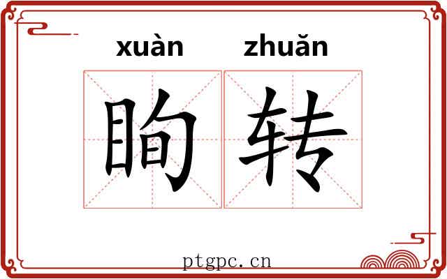 眴转