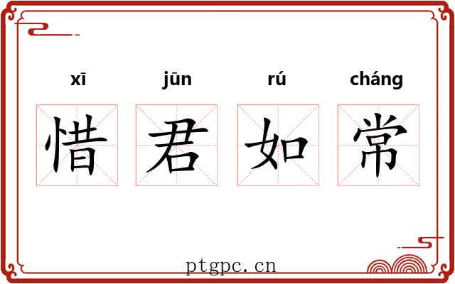 惜君如常 惜君如常
