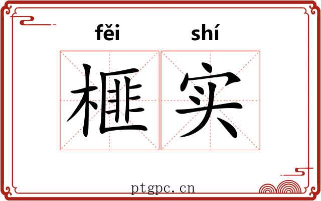 榧实