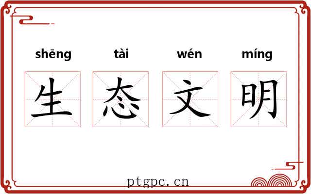 生态文明