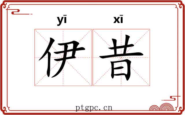 伊昔