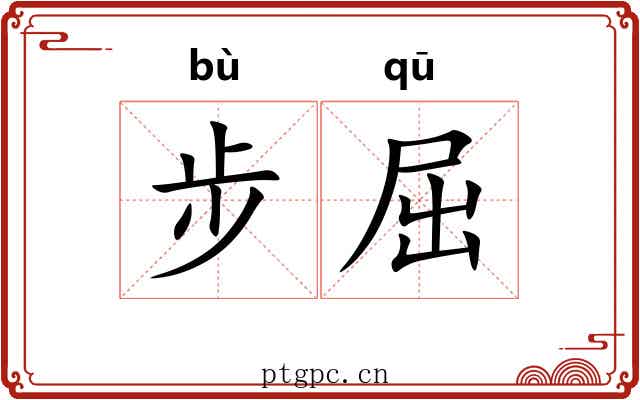 步屈