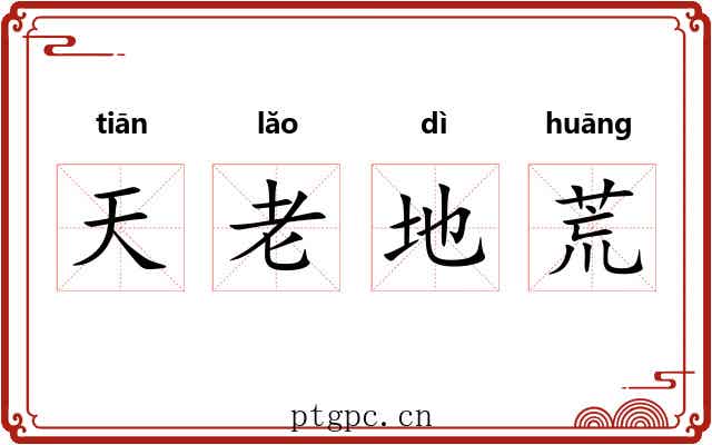 天老地荒