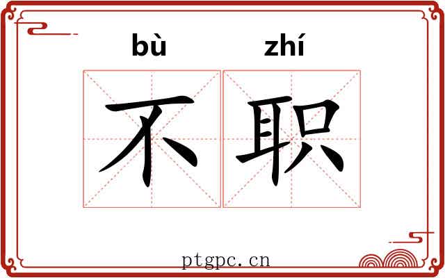 不职 不职