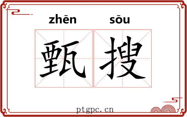 甄搜