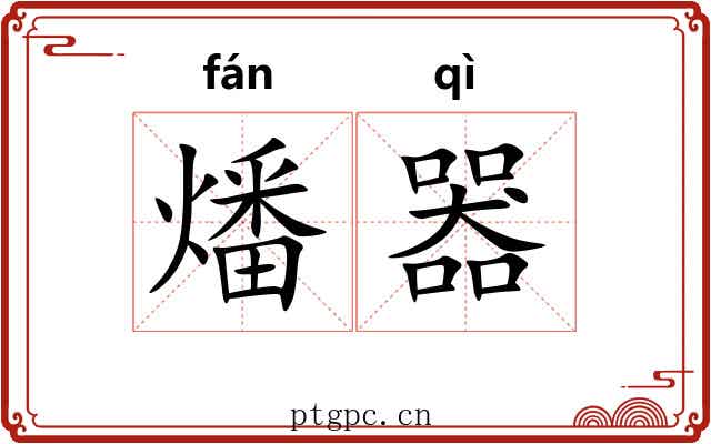 燔器