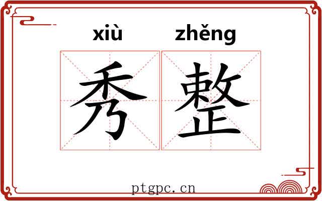 秀整 秀整