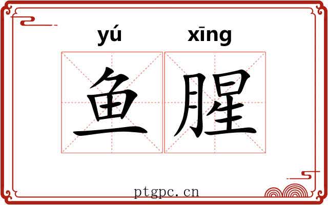 鱼腥
