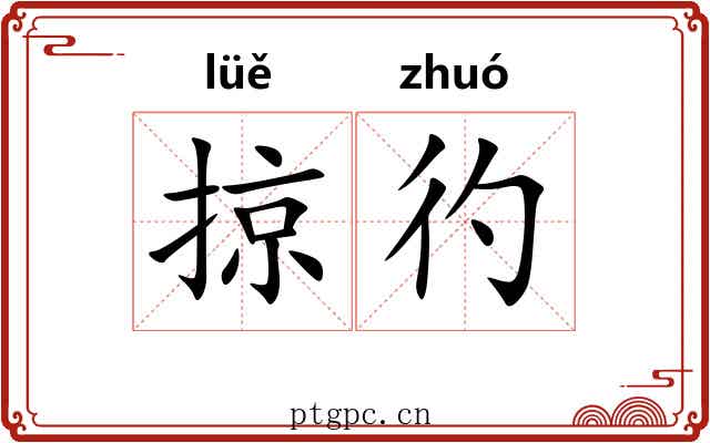掠彴