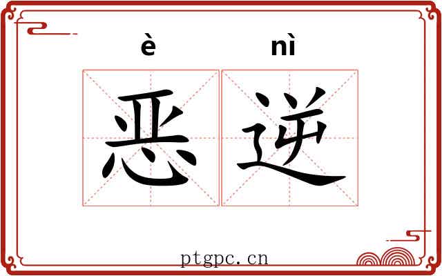 恶逆 恶逆