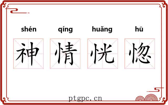 神情恍惚 神情恍惚