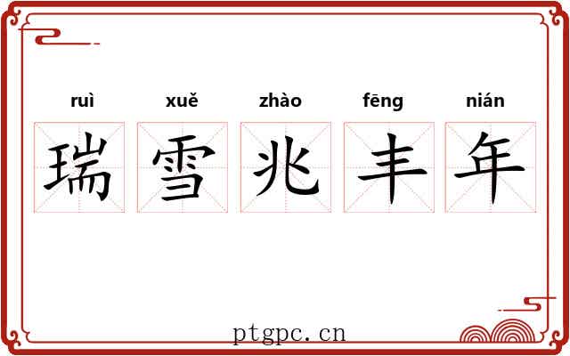 瑞雪兆丰年