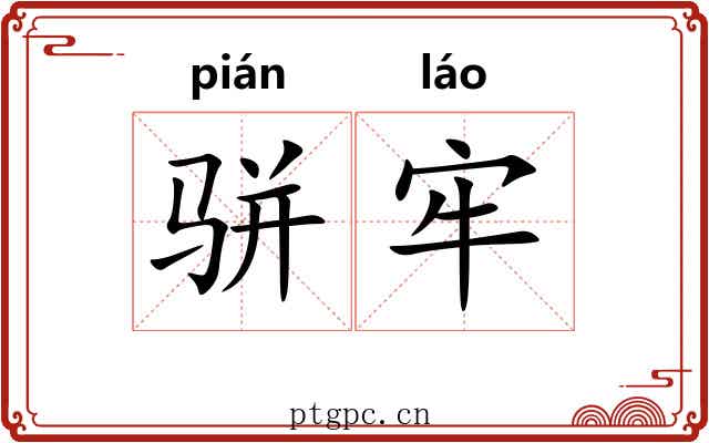 骈牢