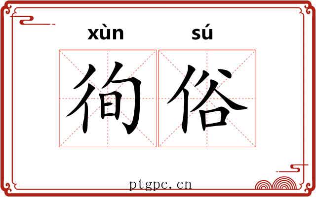 徇俗