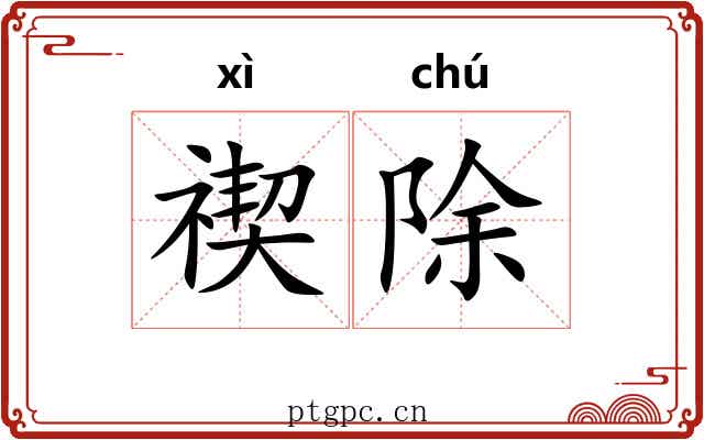 禊除
