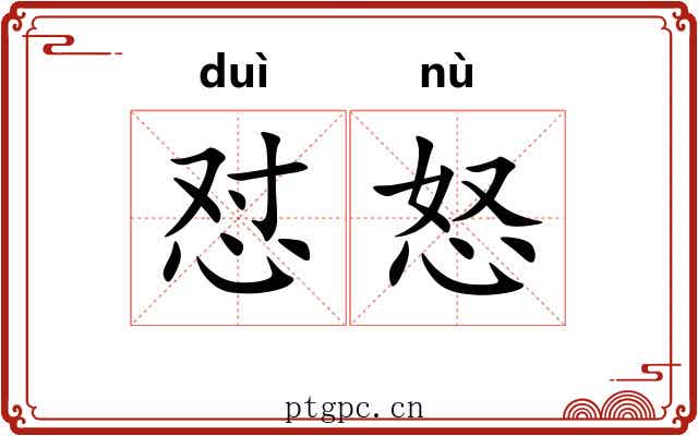 怼怒
