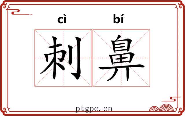 刺鼻