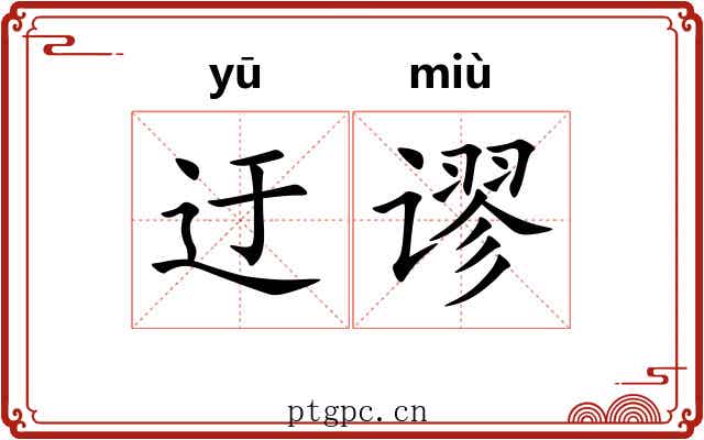 迂谬