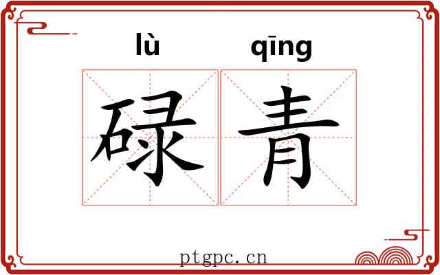 碌青