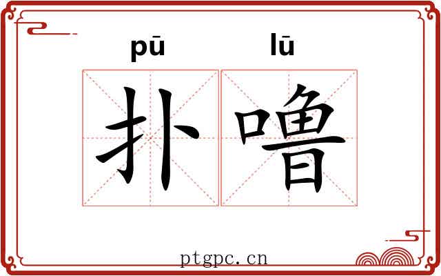 扑噜