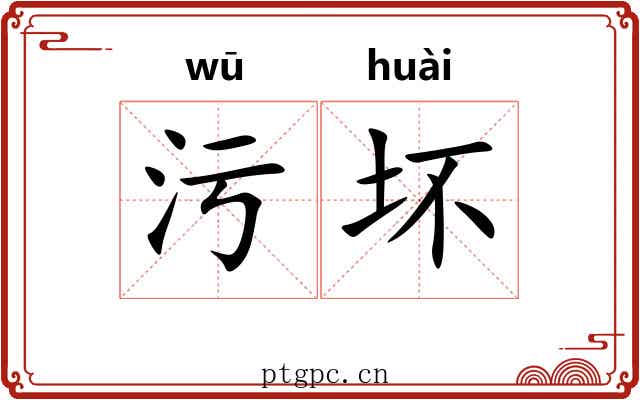 污坏