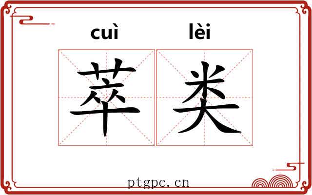 萃类