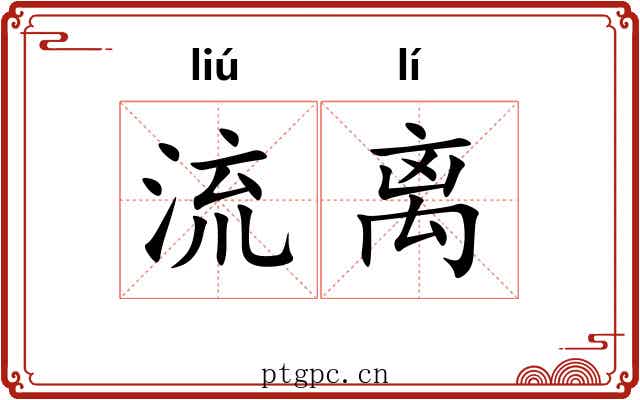流离 流离