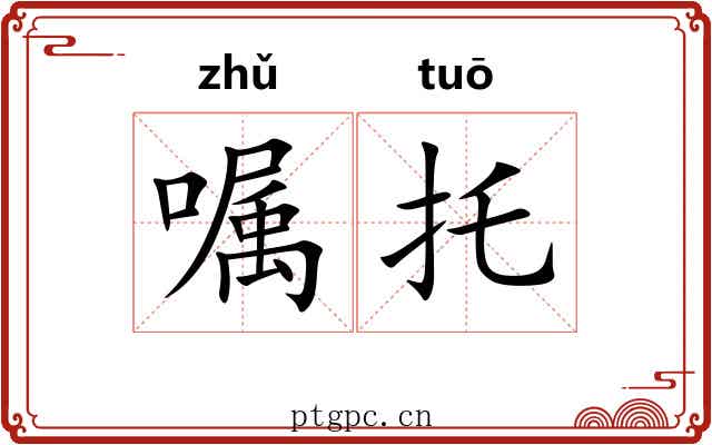 嘱托 嘱托