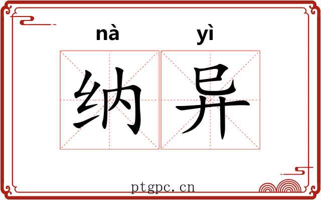 纳异