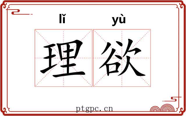 理欲 理欲