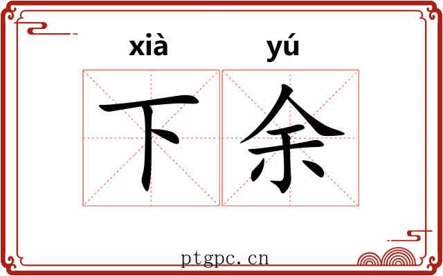 下余 下余