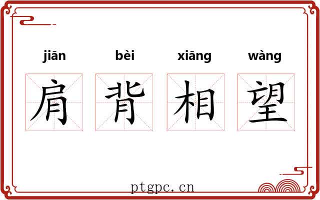 肩背相望 肩背相望