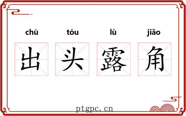 出头露角 出头露角