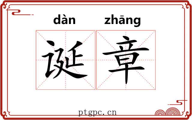 诞章